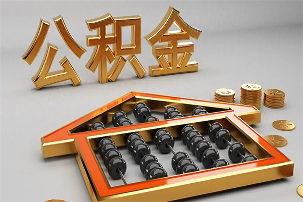 南昌退休了公积金怎么取（退休后怎么取出公积金）
