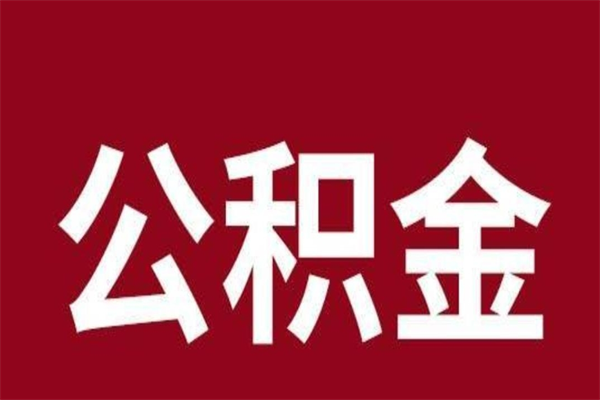 南昌本地人离职后公积金不能领取怎么办（本地职工离职后公积金多久可以取出来）