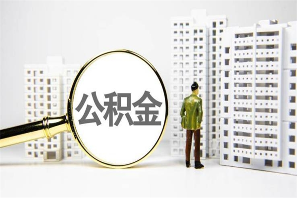 南昌市公积金怎样可以全部取（市公积金能取出来吗）