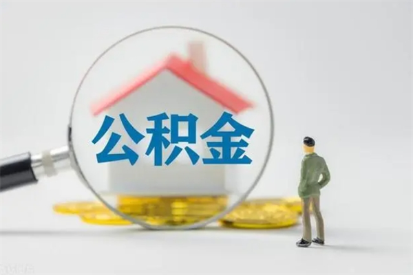 南昌2个月的住房公积金怎么取（公积金两个月能提出来吗）