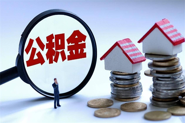 南昌如何取公积金（取公积金步骤）