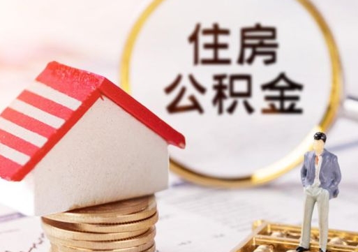 南昌个人住房公积金如何取出（个人住房公积金如何取出来）