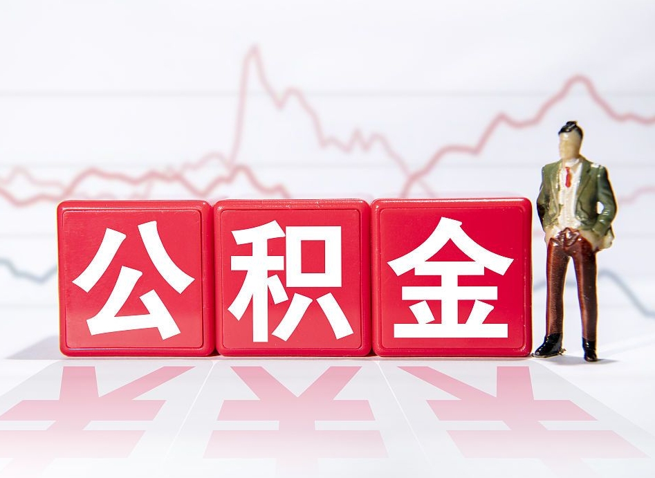 南昌当天离职可以取公积金吗（离职当月能提公积金吗）