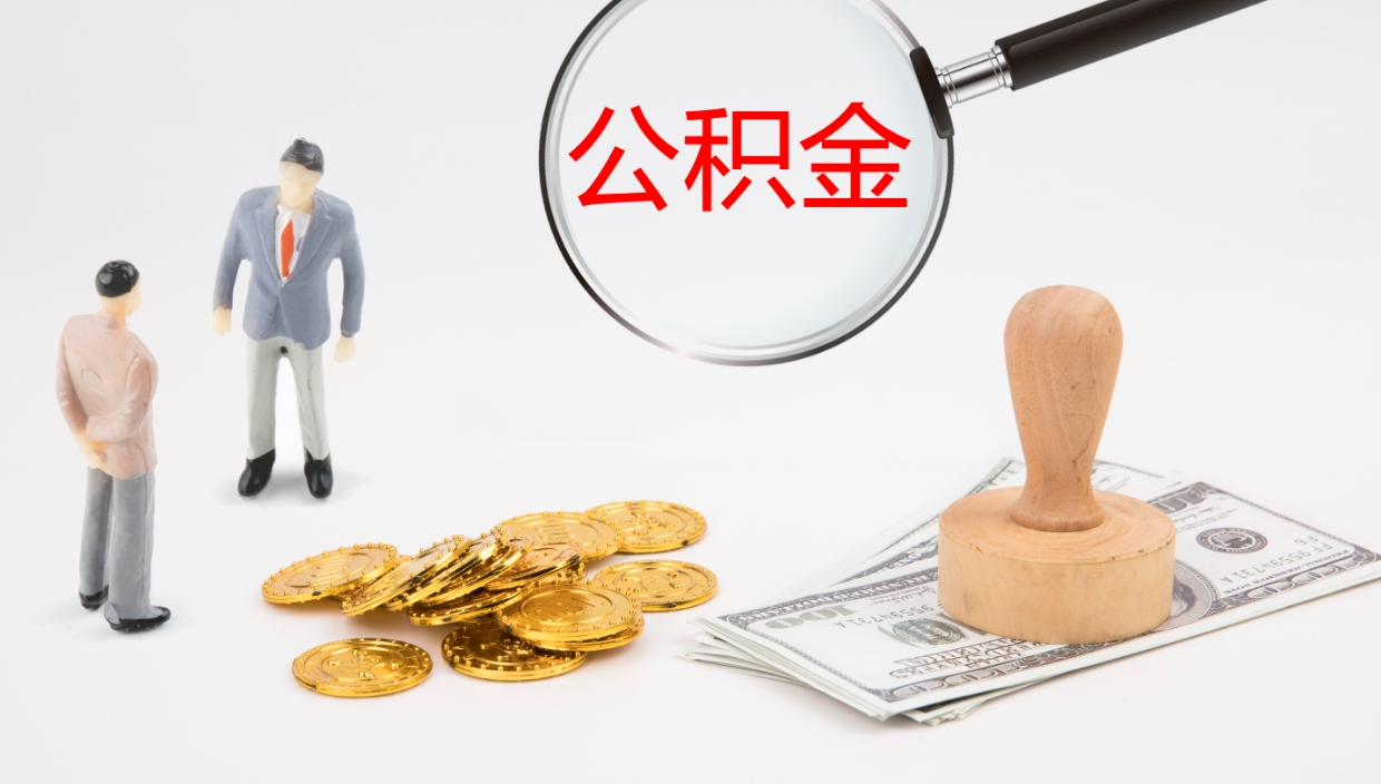 南昌怎么取住房住房公积金（怎么取住房公积金?）
