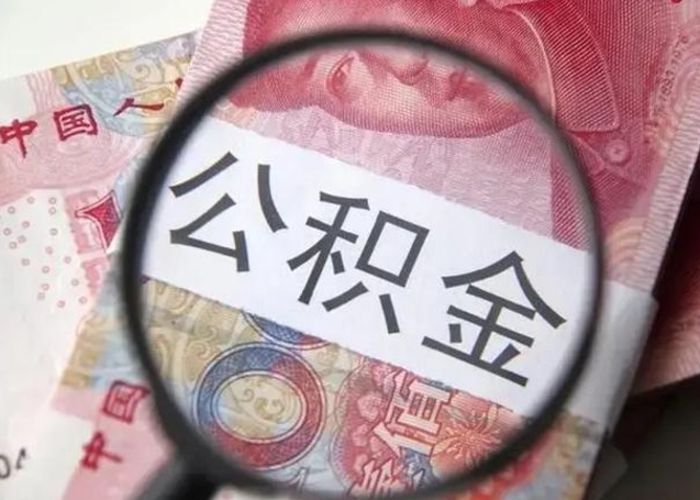 南昌离职后直接可以取住房公积金吗（离职之后能取公积金吗）