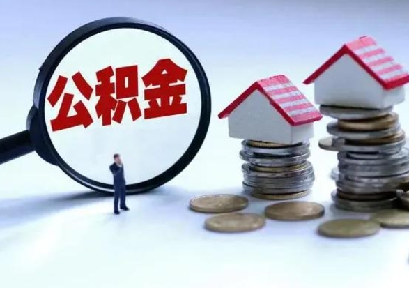 南昌公积金封存后怎么提（住房公积金封存了怎么提出来）