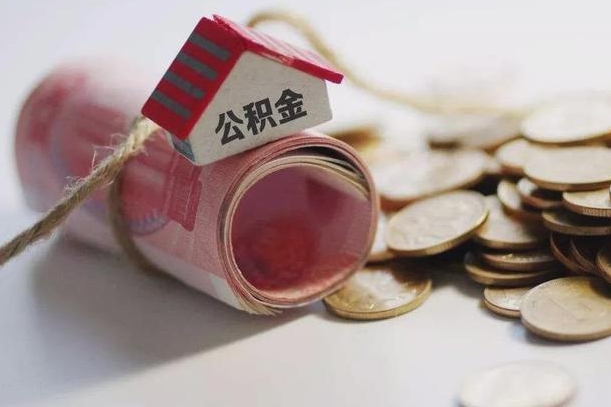 南昌离职后住房公积金怎么提出来（离职后住房公积金提取流程）