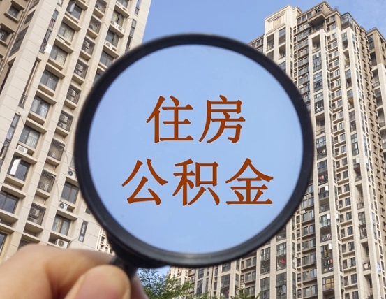 南昌离职员工怎么取公积金（离职人员取住房公积金流程）
