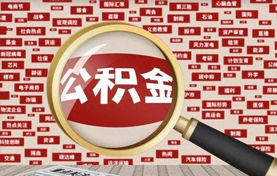 南昌公积金离职后怎么提（公积金离职怎么取出来）