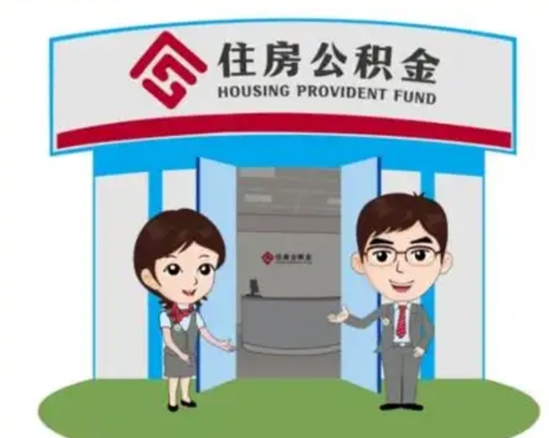 南昌辞职多久可以取住房公积金（辞职之后多久可以提取住房公积金）
