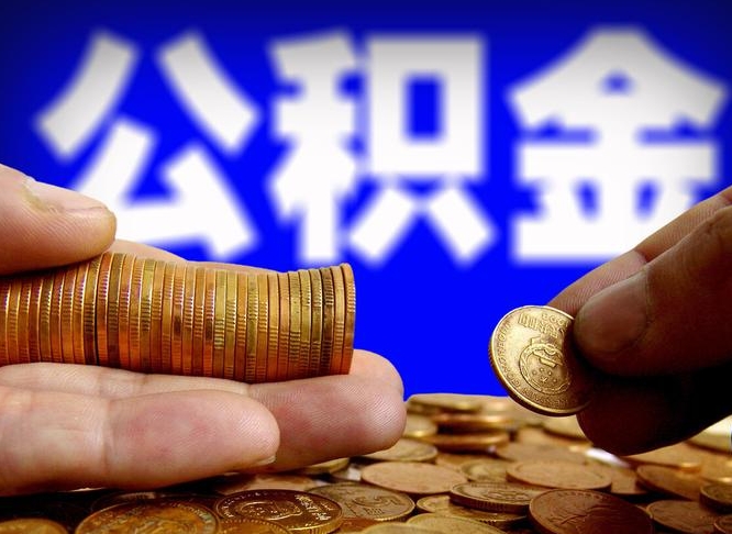 南昌辞职能提公积金吗（辞职可以取公积金吗）
